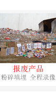 報廢產品銷毀