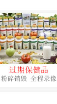 過期保健品銷毀